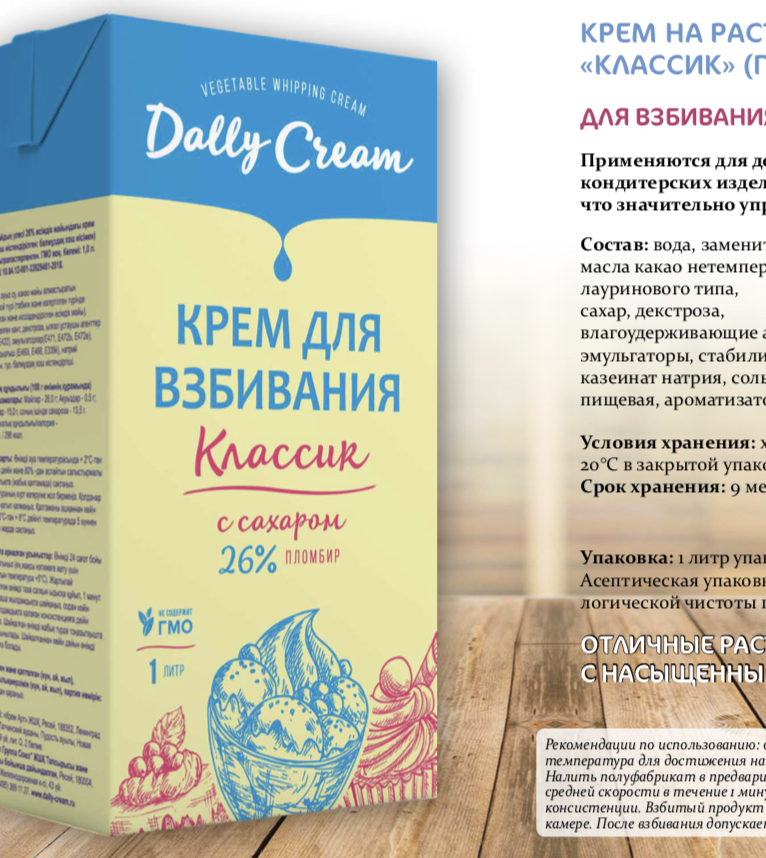 Готовый крем. Крем для взбивания Delly Cream. Готовый крем для взбивания в коробке. Dally Cream сливки. Крем для взбивания на растительных Классик.